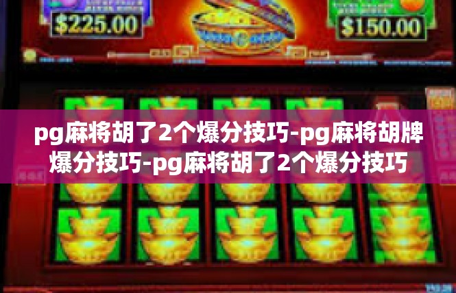 pg麻将胡了2个爆分技巧-pg麻将胡牌爆分技巧-pg麻将胡了2个爆分技巧
