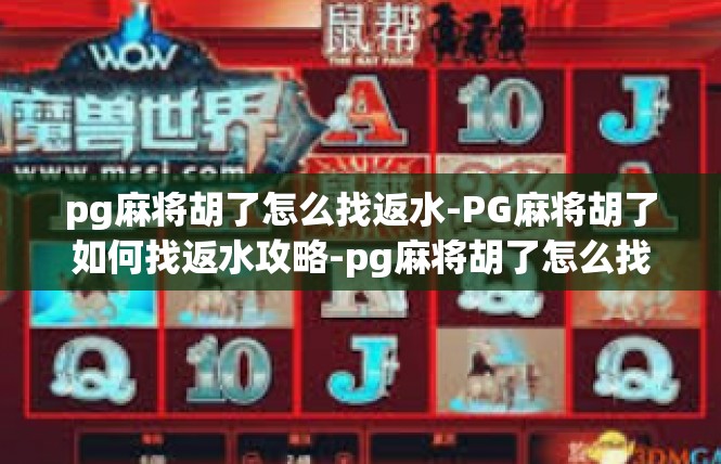 pg麻将胡了怎么找返水-PG麻将胡了如何找返水攻略-pg麻将胡了怎么找返水