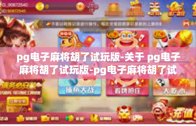 pg电子麻将胡了试玩版-关于 pg电子麻将胡了试玩版-pg电子麻将胡了试玩版