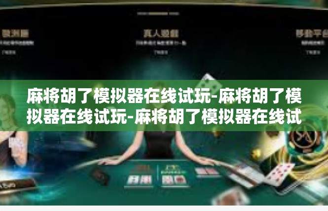 麻将胡了模拟器在线试玩-麻将胡了模拟器在线试玩-麻将胡了模拟器在线试玩
