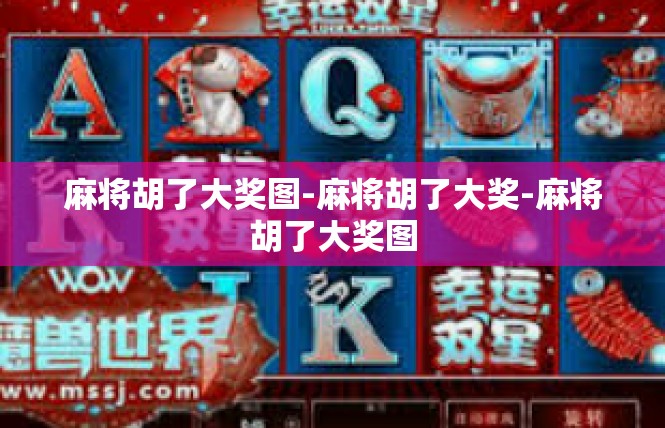 麻将胡了大奖图-麻将胡了大奖-麻将胡了大奖图