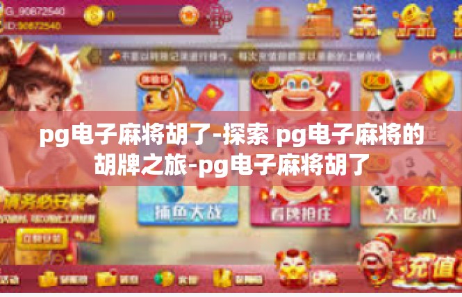 pg电子麻将胡了-探索 pg电子麻将的胡牌之旅-pg电子麻将胡了