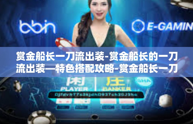赏金船长一刀流出装-赏金船长的一刀流出装—特色搭配攻略-赏金船长一刀流出装