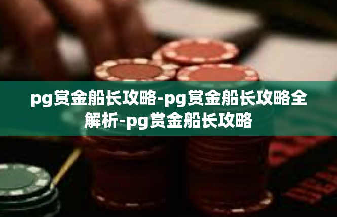 pg赏金船长攻略-pg赏金船长攻略全解析-pg赏金船长攻略