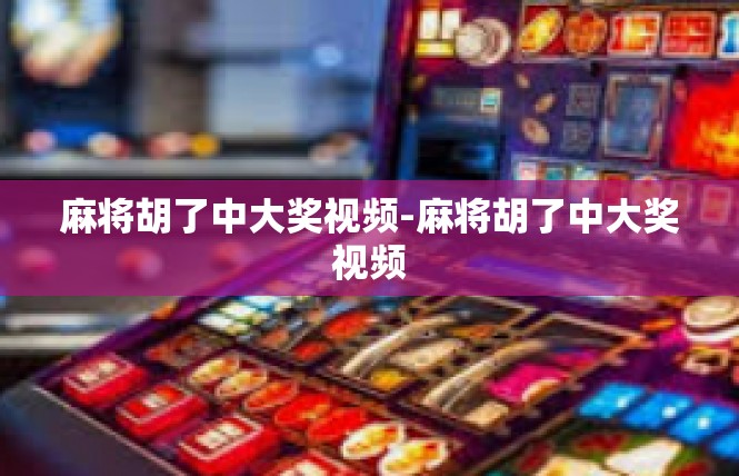 麻将胡了中大奖视频-麻将胡了中大奖视频