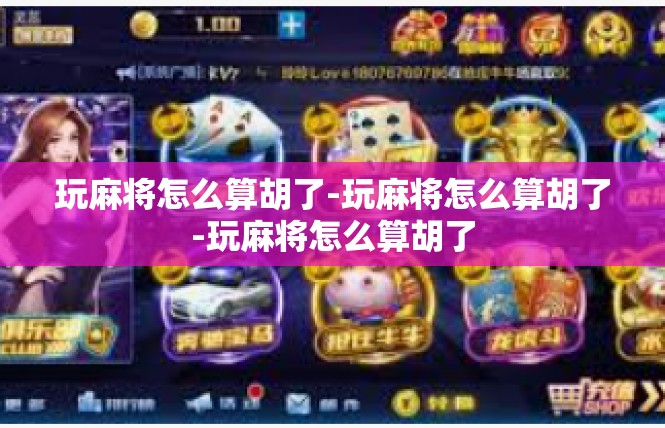 玩麻将怎么算胡了-玩麻将怎么算胡了-玩麻将怎么算胡了