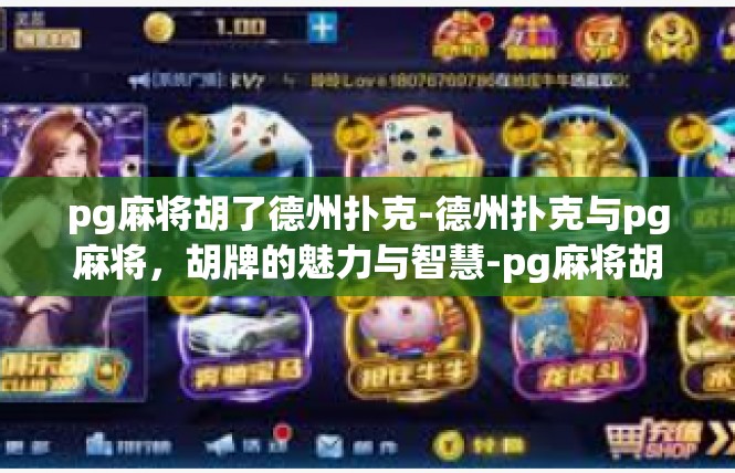 pg麻将胡了德州扑克-德州扑克与pg麻将，胡牌的魅力与智慧-pg麻将胡了德州扑克