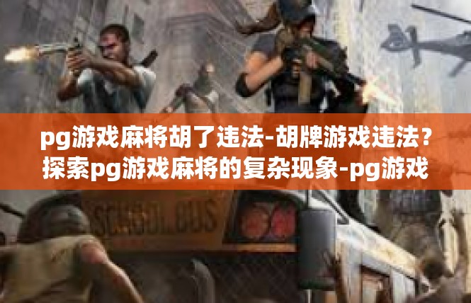 pg游戏麻将胡了违法-胡牌游戏违法？探索pg游戏麻将的复杂现象-pg游戏麻将胡了违法