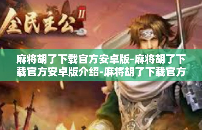 麻将胡了下载官方安卓版-麻将胡了下载官方安卓版介绍-麻将胡了下载官方安卓版