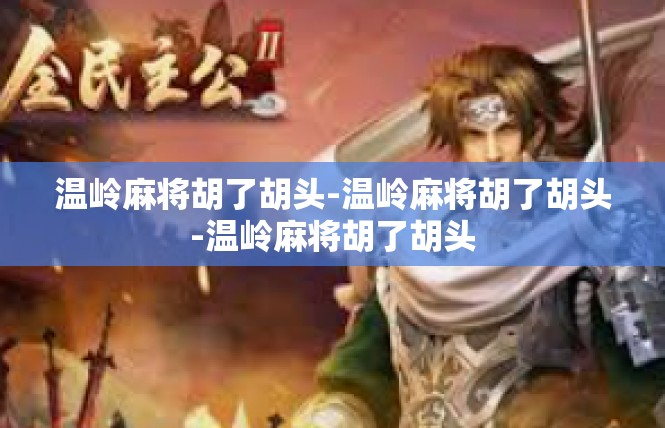 温岭麻将胡了胡头-温岭麻将胡了胡头-温岭麻将胡了胡头