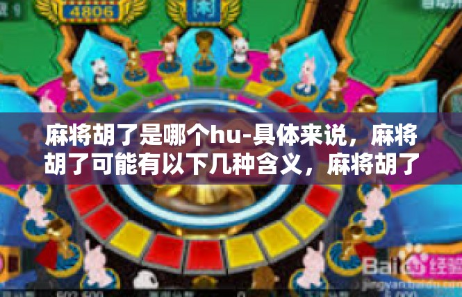 麻将胡了是哪个hu-具体来说，麻将胡了可能有以下几种含义，麻将胡了是哪个hu