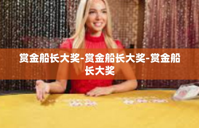 赏金船长大奖-赏金船长大奖-赏金船长大奖