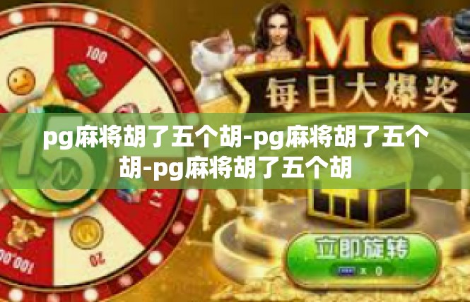 pg麻将胡了五个胡-pg麻将胡了五个胡-pg麻将胡了五个胡
