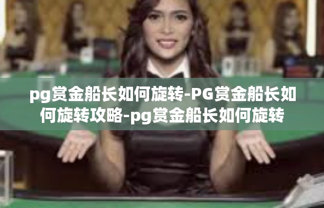 pg赏金船长如何旋转-PG赏金船长如何旋转攻略-pg赏金船长如何旋转
