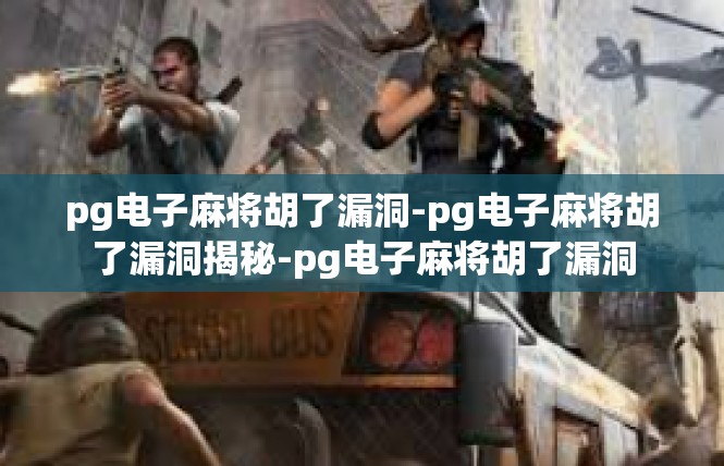 pg电子麻将胡了漏洞-pg电子麻将胡了漏洞揭秘-pg电子麻将胡了漏洞