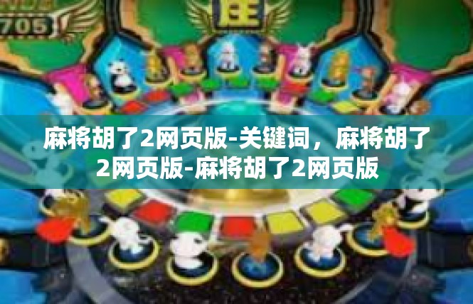 麻将胡了2网页版-关键词，麻将胡了2网页版-麻将胡了2网页版