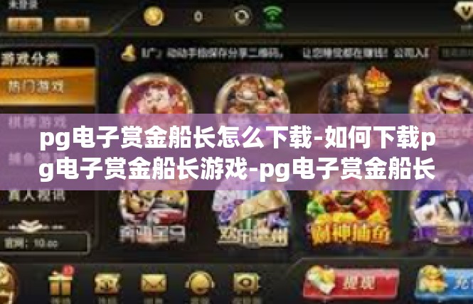 pg电子赏金船长怎么下载-如何下载pg电子赏金船长游戏-pg电子赏金船长怎么下载