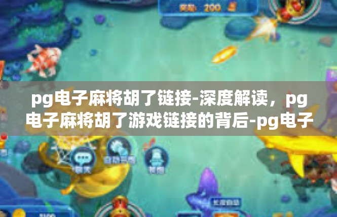 pg电子麻将胡了链接-深度解读，pg电子麻将胡了游戏链接的背后-pg电子麻将胡了链接