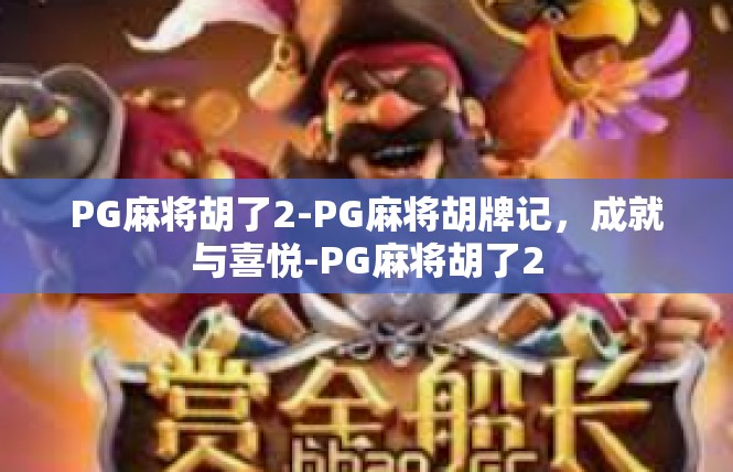 PG麻将胡了2-PG麻将胡牌记，成就与喜悦-PG麻将胡了2
