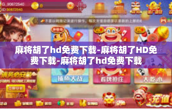 麻将胡了hd免费下载-麻将胡了HD免费下载-麻将胡了hd免费下载