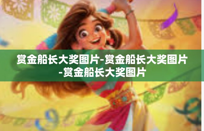 赏金船长大奖图片-赏金船长大奖图片-赏金船长大奖图片