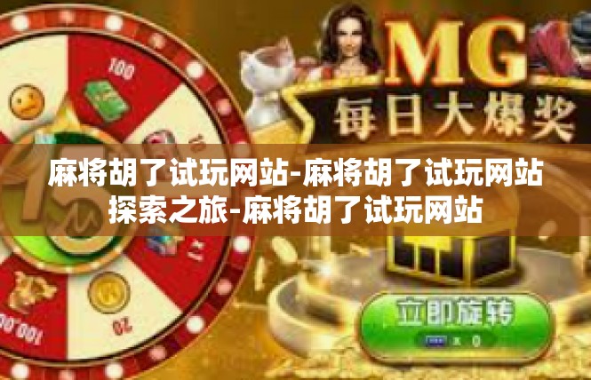 麻将胡了试玩网站-麻将胡了试玩网站探索之旅-麻将胡了试玩网站