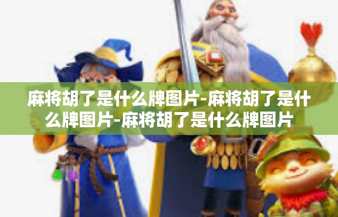 麻将胡了是什么牌图片-麻将胡了是什么牌图片-麻将胡了是什么牌图片