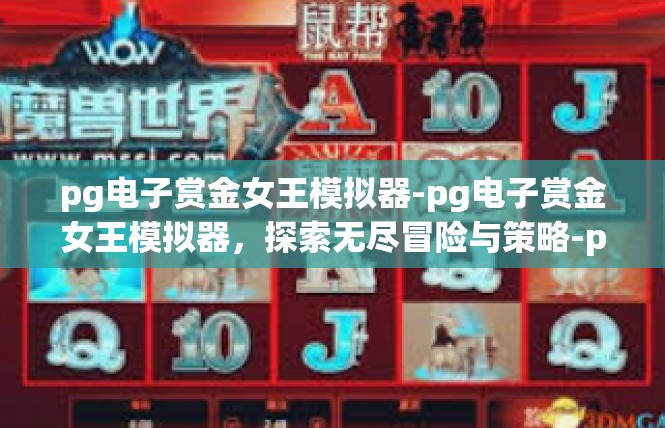 pg电子赏金女王模拟器-pg电子赏金女王模拟器，探索无尽冒险与策略-pg电子赏金女王模拟器