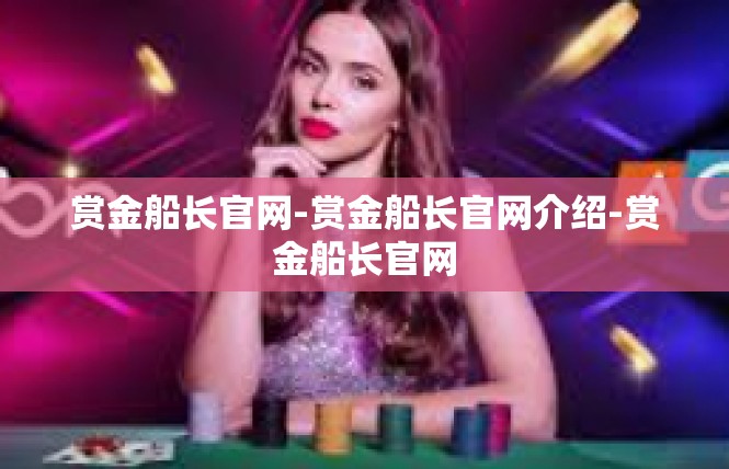 赏金船长官网-赏金船长官网介绍-赏金船长官网