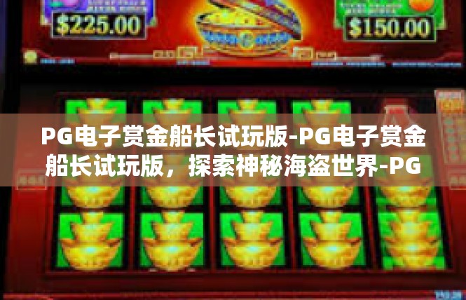 PG电子赏金船长试玩版-PG电子赏金船长试玩版，探索神秘海盗世界-PG电子赏金船长试玩版