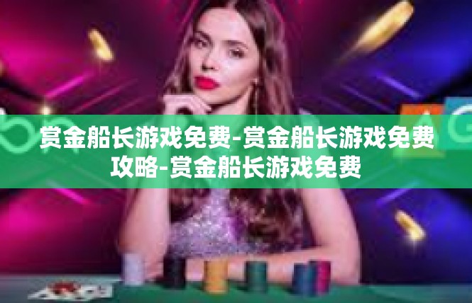 赏金船长游戏免费-赏金船长游戏免费攻略-赏金船长游戏免费