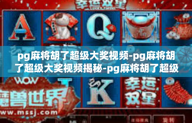 pg麻将胡了超级大奖视频-pg麻将胡了超级大奖视频揭秘-pg麻将胡了超级大奖视频