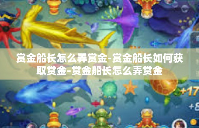 赏金船长怎么弄赏金-赏金船长如何获取赏金-赏金船长怎么弄赏金