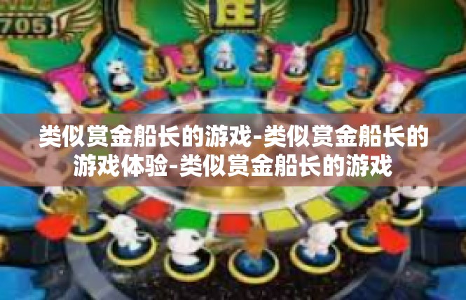 类似赏金船长的游戏-类似赏金船长的游戏体验-类似赏金船长的游戏