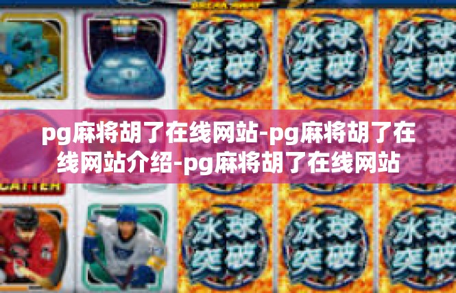 pg麻将胡了在线网站-pg麻将胡了在线网站介绍-pg麻将胡了在线网站