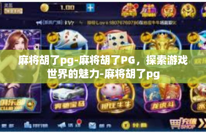 麻将胡了pg-麻将胡了PG，探索游戏世界的魅力-麻将胡了pg