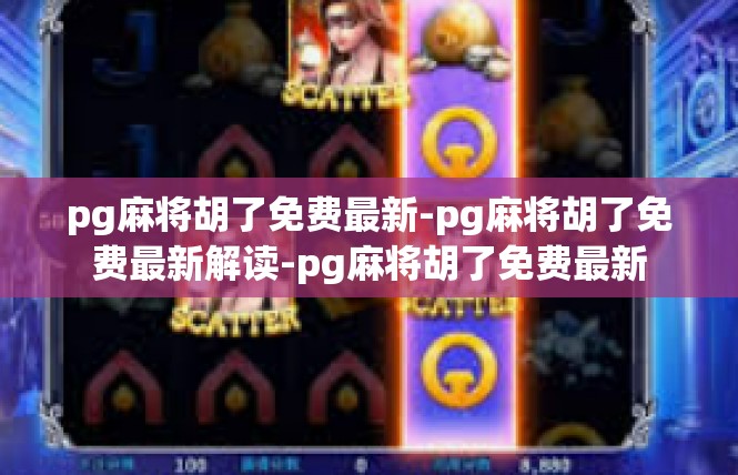 pg麻将胡了免费最新-pg麻将胡了免费最新解读-pg麻将胡了免费最新