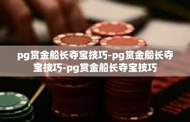 pg赏金船长夺宝技巧-pg赏金船长夺宝技巧-pg赏金船长夺宝技巧