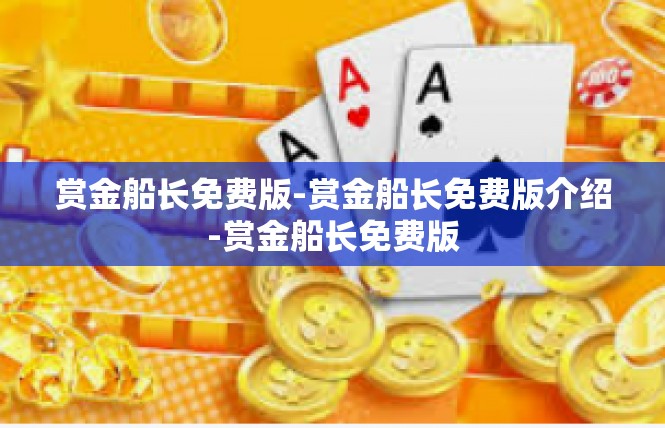 赏金船长免费版-赏金船长免费版介绍-赏金船长免费版