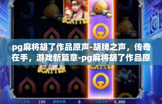 pg麻将胡了作品原声-胡牌之声，传奇在手，游戏新篇章-pg麻将胡了作品原声