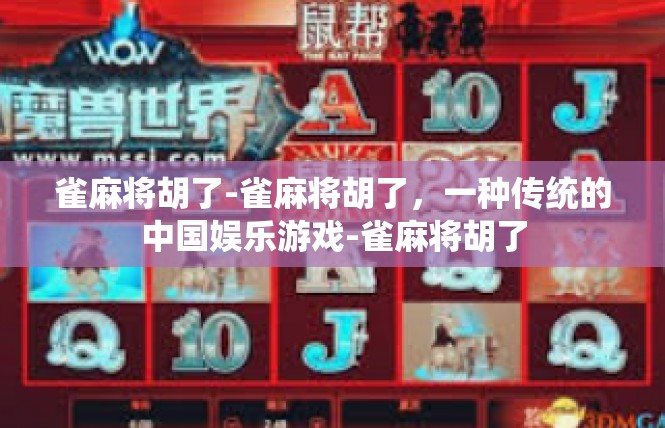 雀麻将胡了-雀麻将胡了，一种传统的中国娱乐游戏-雀麻将胡了