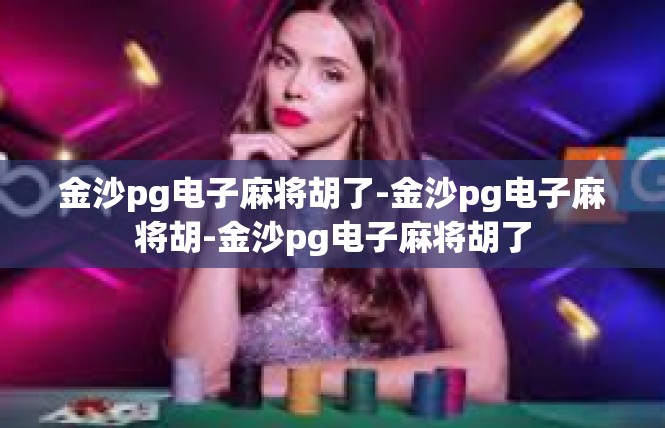 金沙pg电子麻将胡了-金沙pg电子麻将胡-金沙pg电子麻将胡了