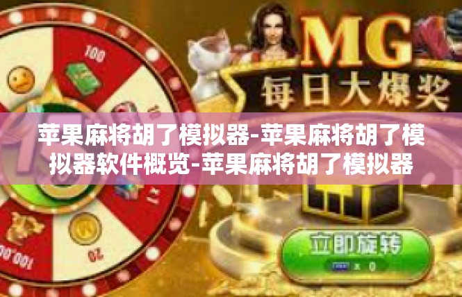 苹果麻将胡了模拟器-苹果麻将胡了模拟器软件概览-苹果麻将胡了模拟器