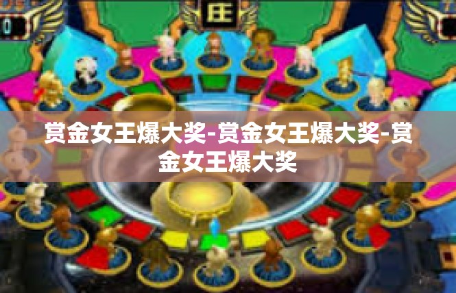 赏金女王爆大奖-赏金女王爆大奖-赏金女王爆大奖