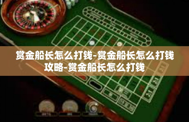 赏金船长怎么打钱-赏金船长怎么打钱攻略-赏金船长怎么打钱