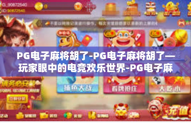 PG电子麻将胡了-PG电子麻将胡了—玩家眼中的电竞欢乐世界-PG电子麻将胡了