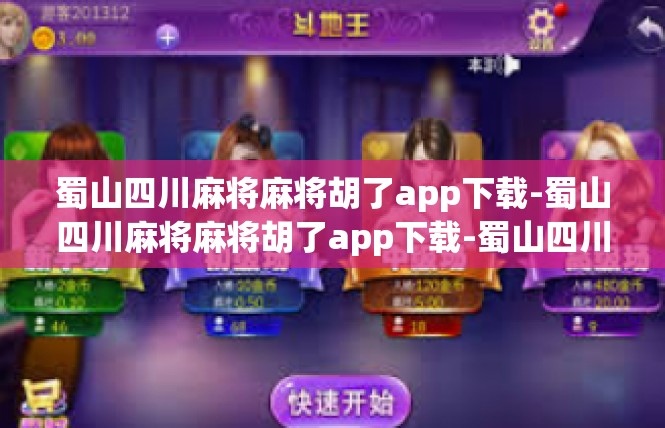 蜀山四川麻将麻将胡了app下载-蜀山四川麻将麻将胡了app下载-蜀山四川麻将麻将胡了app下载