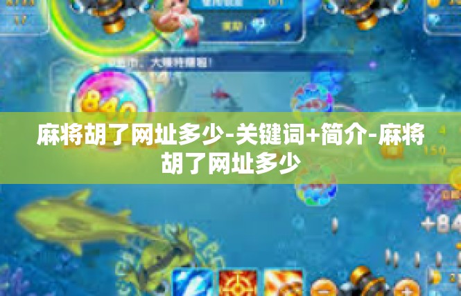 麻将胡了网址多少-关键词+简介-麻将胡了网址多少
