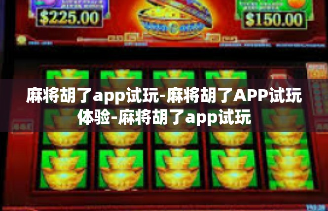 麻将胡了app试玩-麻将胡了APP试玩体验-麻将胡了app试玩