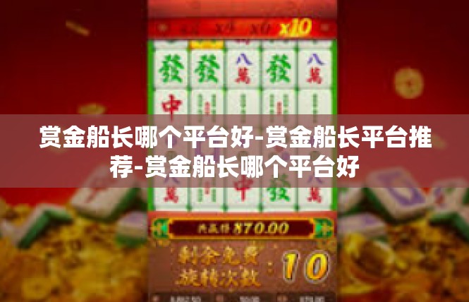 赏金船长哪个平台好-赏金船长平台推荐-赏金船长哪个平台好